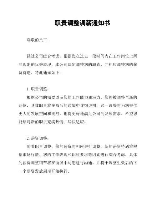 职责调整调薪通知书