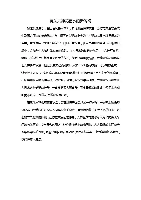 有关六神花露水的新闻稿