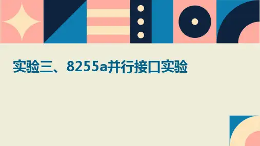 实验三、8255A并行接口实验