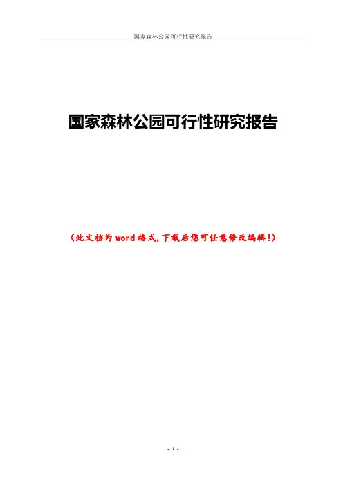 国家森林公园可行性研究报告