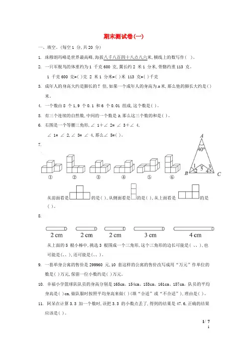 四年级数学下学期期末测试卷(一) 青岛版六三制