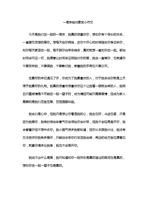 一周年给对象发小作文