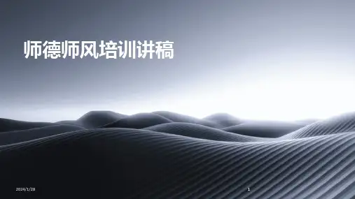2024版师德师风培训讲稿