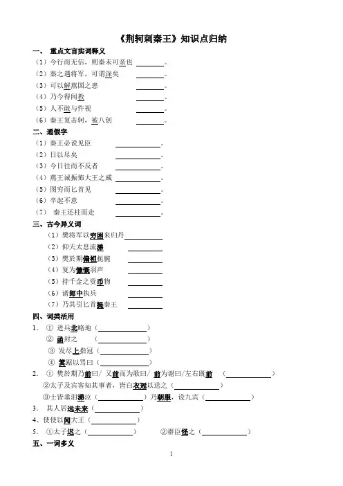《荆轲刺秦王》知识点归纳(学生版)