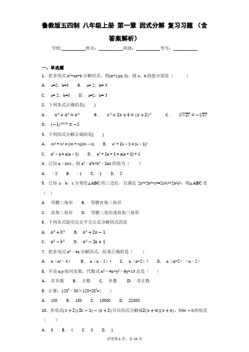 鲁教版五四制 八年级上册 第一章 因式分解 复习习题 (含答案解析)