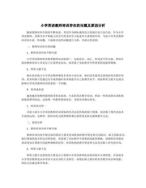 小学英语教师培训存在的问题及原因分析