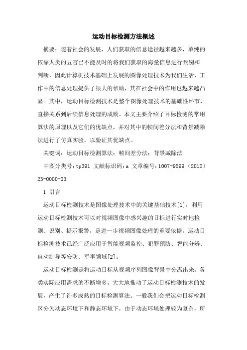 运动目标检测方法概述