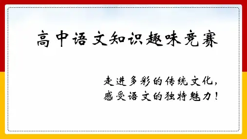 高中语文趣味知识竞赛
