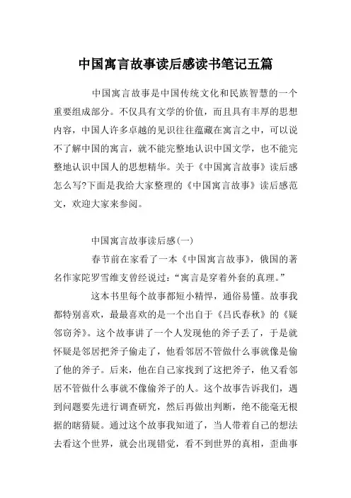 中国寓言故事读后感读书笔记五篇