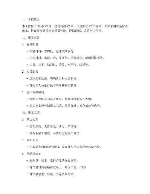 外墙保温抹灰专项方案