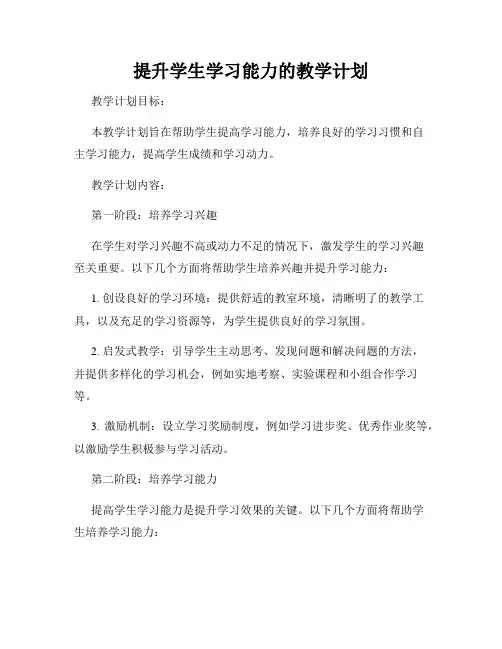 提升学生学习能力的教学计划
