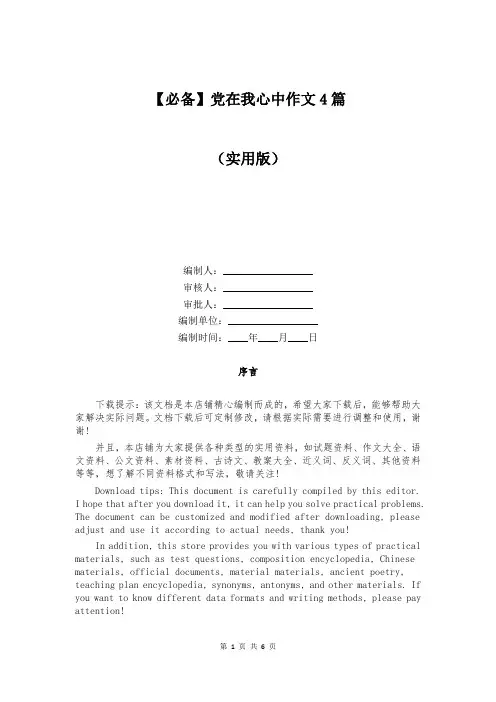 【必备】党在我心中作文4篇