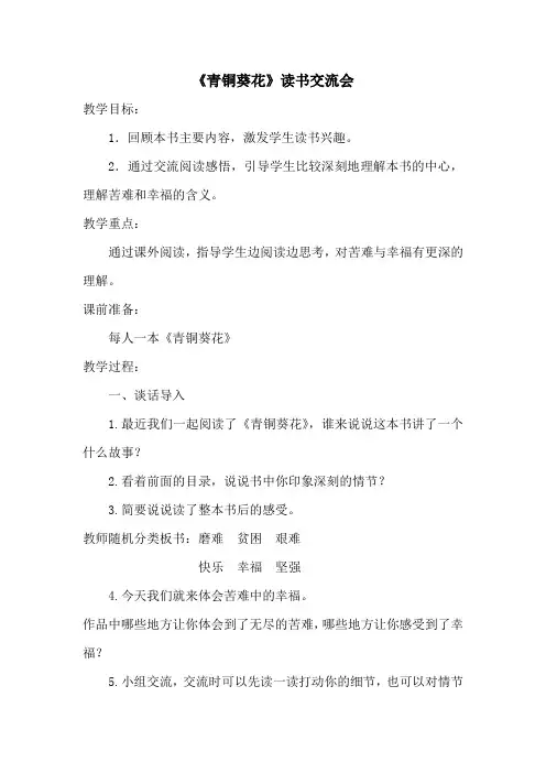 青铜葵花阅读交流课