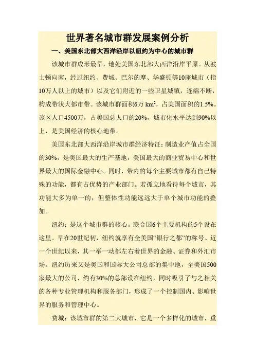世界著名城市群发展案例分析