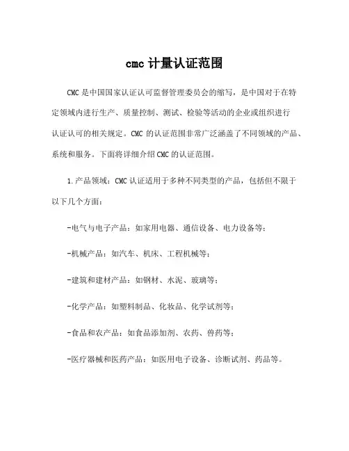 cmc计量认证范围