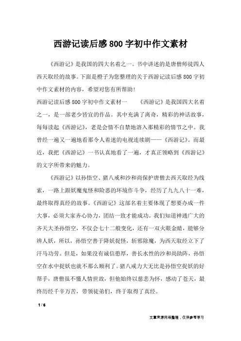 西游记读后感800字初中作文素材_作文素材