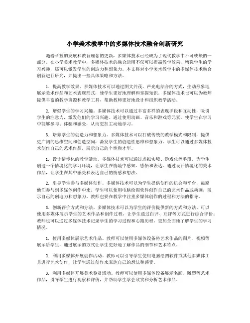小学美术教学中的多媒体技术融合创新研究