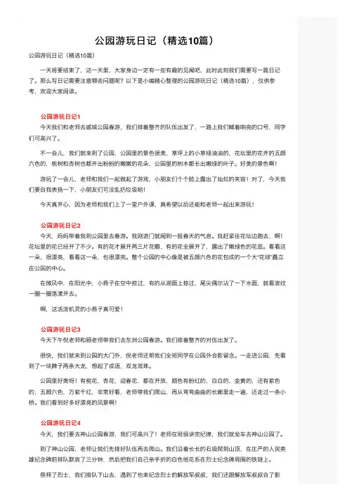 公园游玩日记（精选10篇）