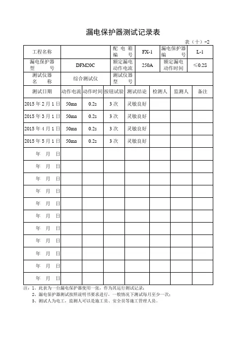 漏电保护器测试记录表(范本)