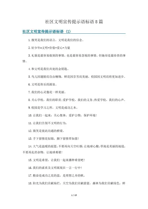 社区文明宣传提示语标语8篇