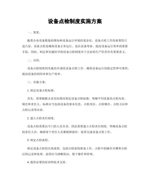 设备点检制度实施方案
