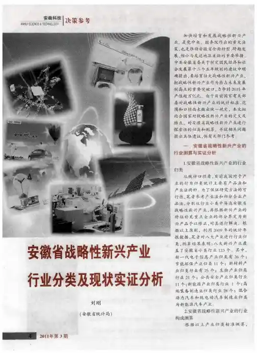 安徽省战略性新兴产业行业分类及现状实证分析