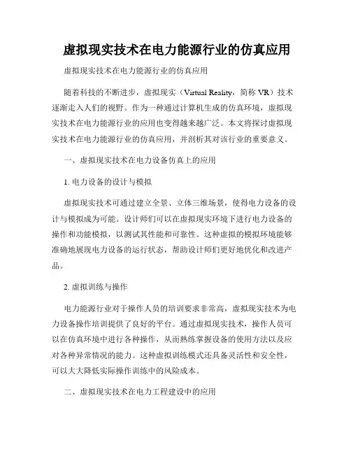  虚拟现实技术在电力能源行业的仿真应用