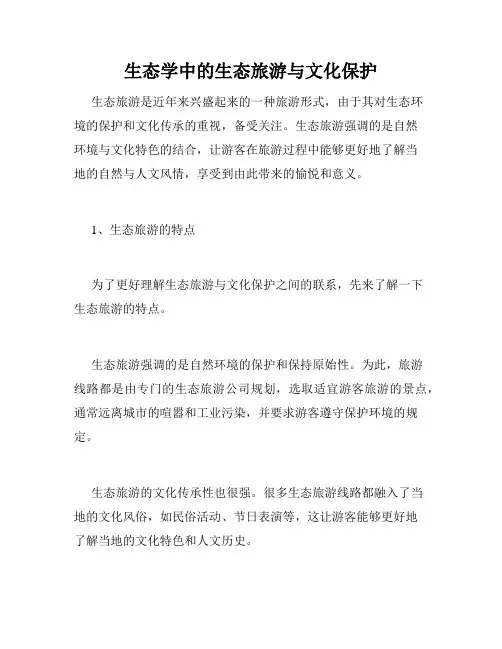 生态学中的生态旅游与文化保护