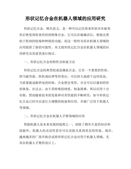 形状记忆合金在机器人领域的应用研究