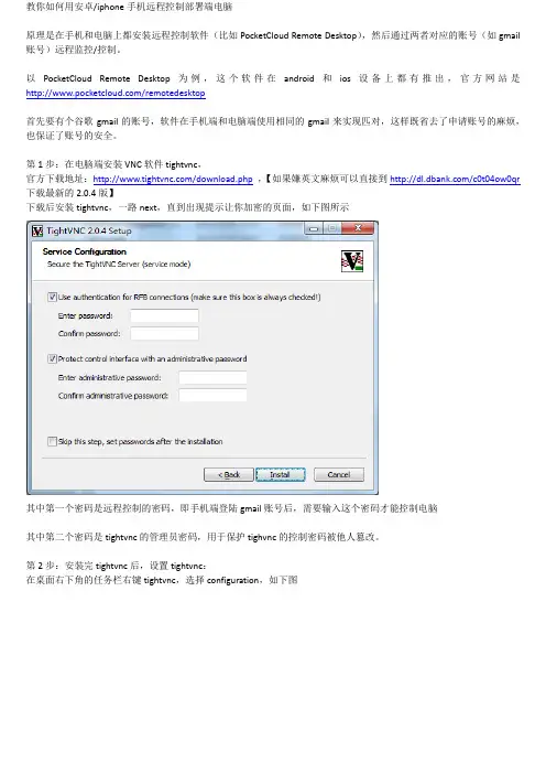 教你如何用安卓或iphone手机远程控制部署端电脑