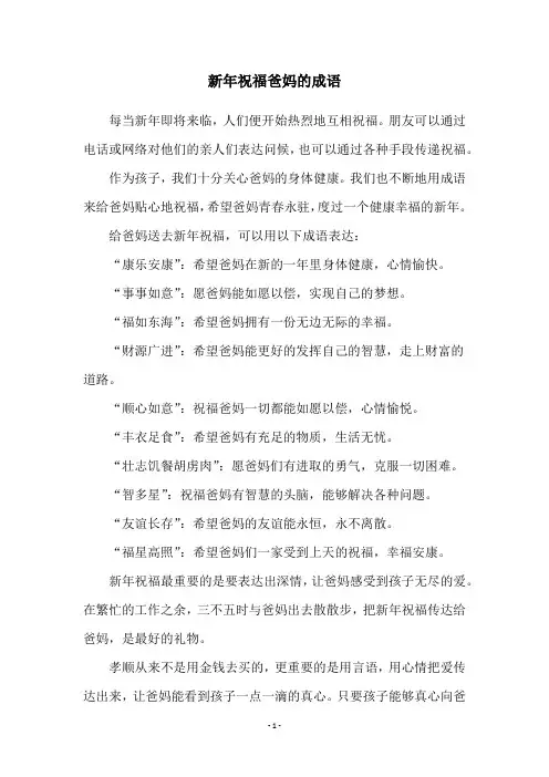 新年祝福爸妈的成语