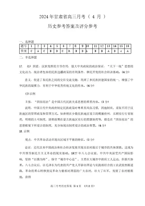 2024年甘肃省高三月考试卷(4月)历史答案