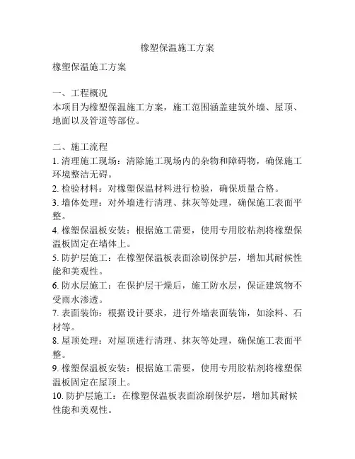 橡塑保温施工方案