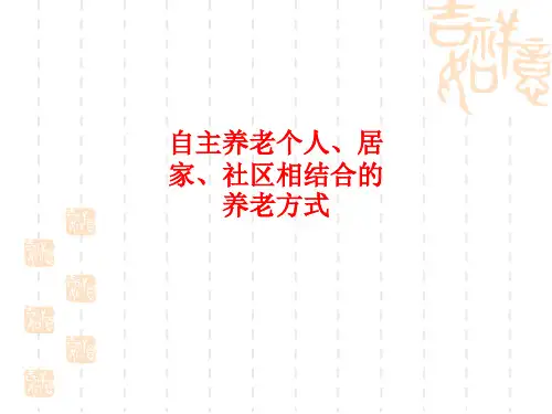 [课件]自主养老个人、居家、社区相结合的养老方式PPT