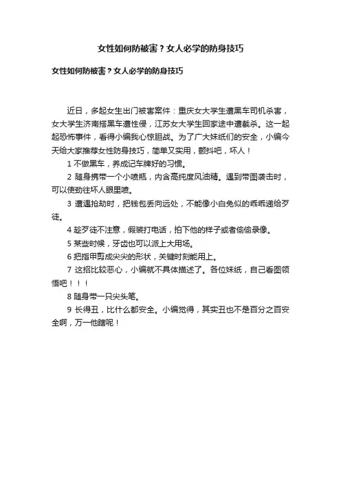 女性如何防被害？女人必学的防身技巧
