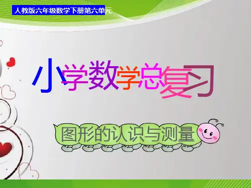六年级下册数学总复习图形与几何 图形的认识与测量PPT模板课件