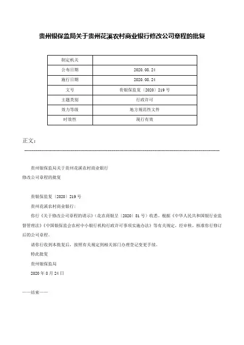 贵州银保监局关于贵州花溪农村商业银行修改公司章程的批复-贵银保监复〔2020〕219号