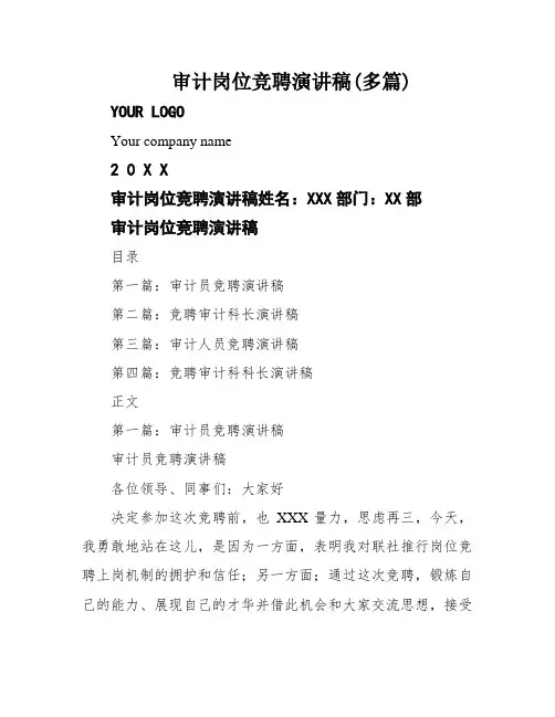 审计岗位竞聘演讲稿(多篇)