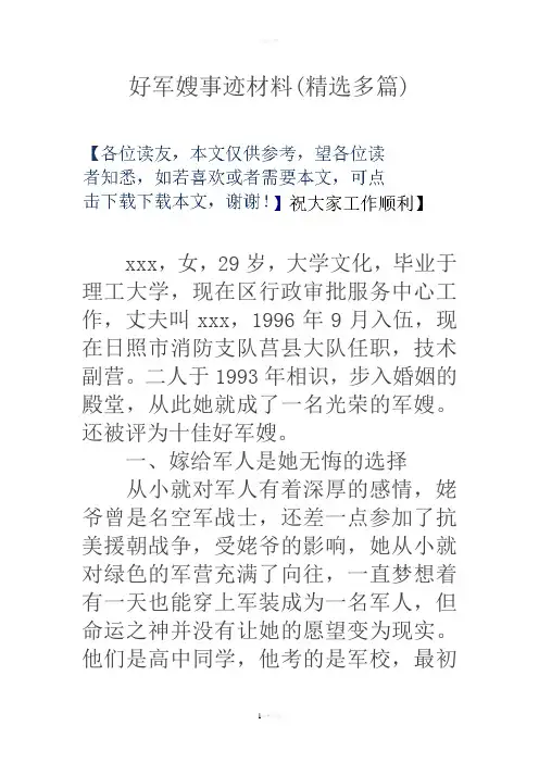 好军嫂事迹材料(精选多篇)