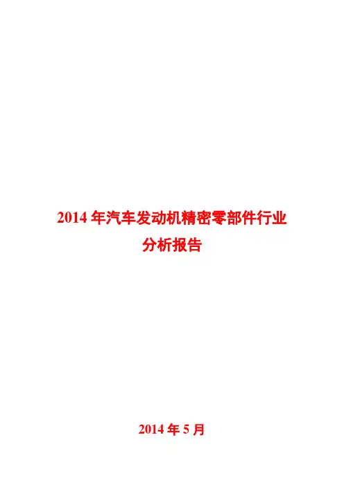 2014年汽车发动机精密零部件行业分析报告