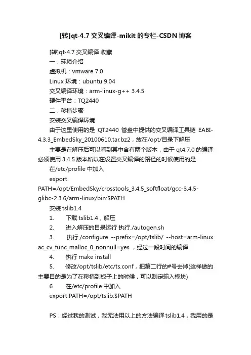 [转]qt-4.7交叉编译-mikit的专栏-CSDN博客