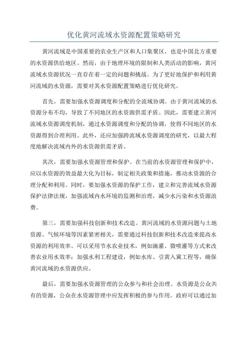 优化黄河流域水资源配置策略研究