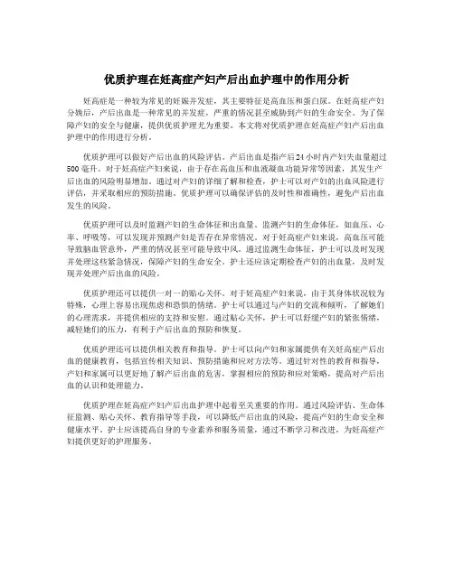 优质护理在妊高症产妇产后出血护理中的作用分析