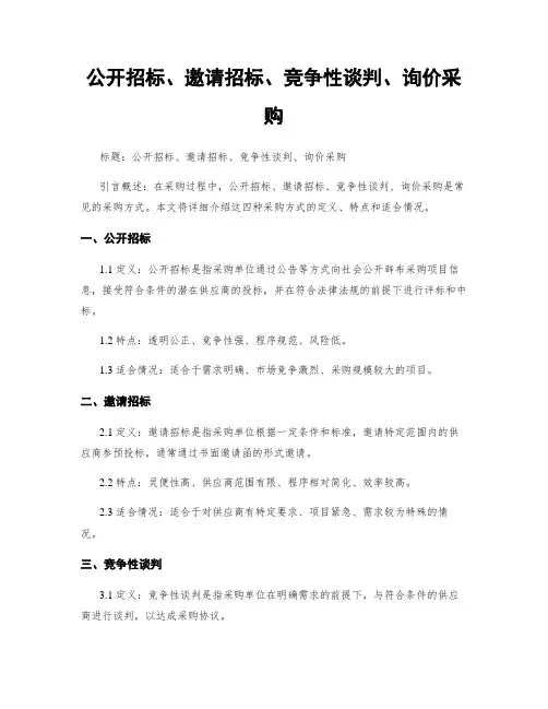 公开招标、邀请招标、竞争性谈判、询价采购