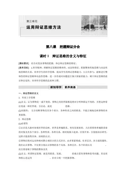 高中政治选修3 学习笔记第三单元 第八课 课时1 辩证思维的含义与特征