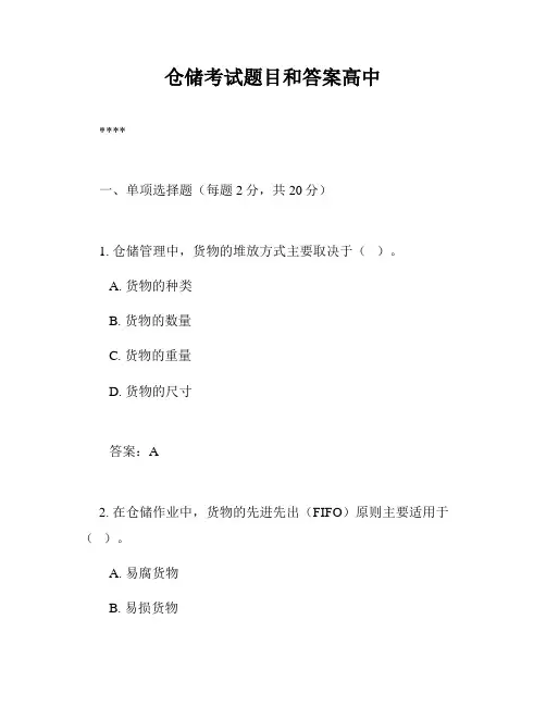 仓储考试题目和答案高中