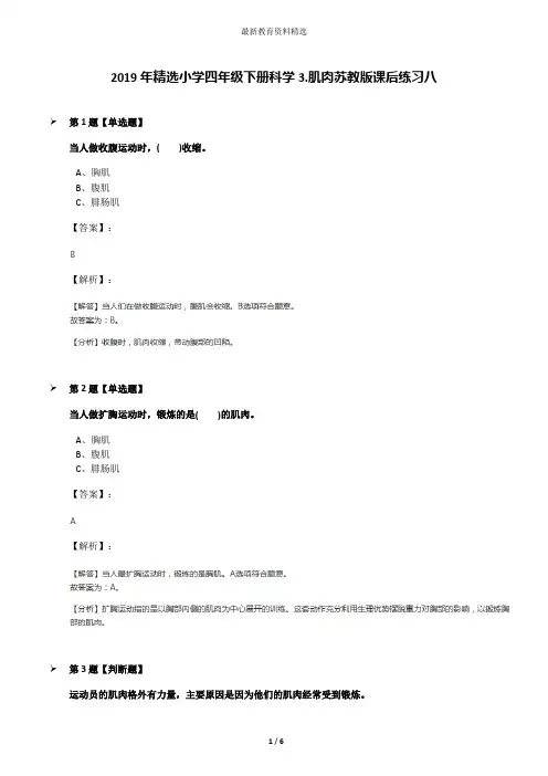 2019年精选小学四年级下册科学3.肌肉苏教版课后练习八
