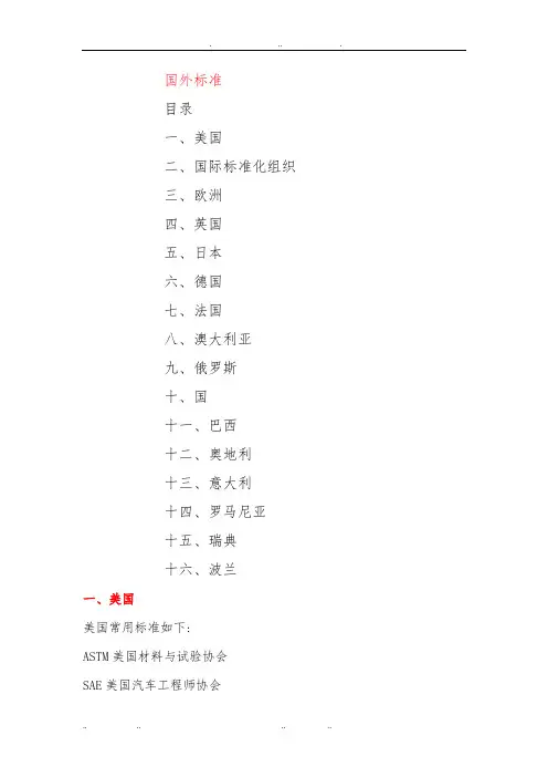 国外标准综合概述