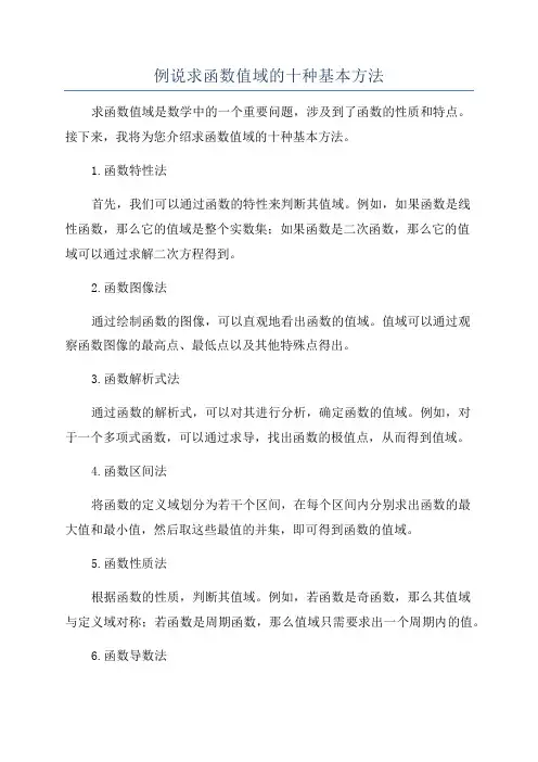 例说求函数值域的十种基本方法