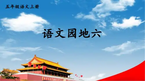 统编版五年级上册第六单元《语文园地六》课件(共44张PPT).ppt